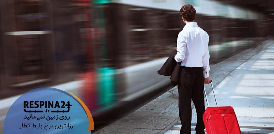 بلیط قطار تهران تربت حیدریه، خرید بلیط قطار تهران تربت حیدریه، قیمت بلیط قطار تهران تربت حیدریه بلیط قطار تهران تربت حیدریه